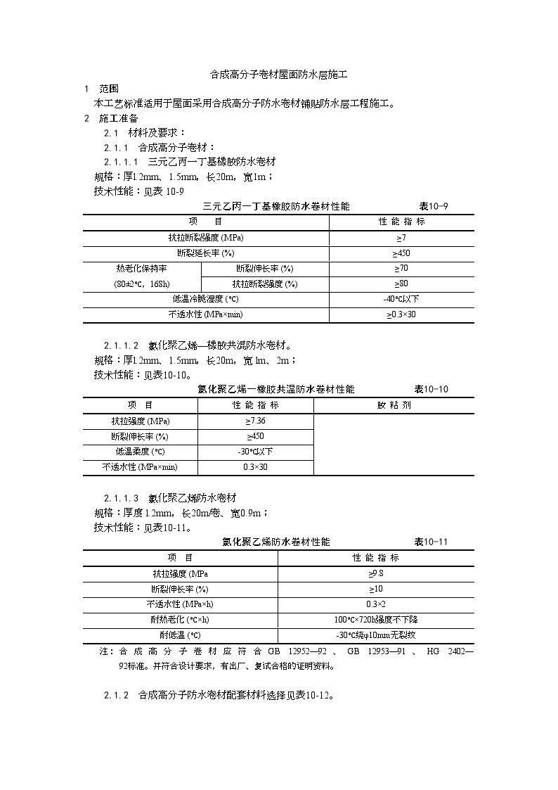 合成高分子卷材屋面防水层施工.doc-图一