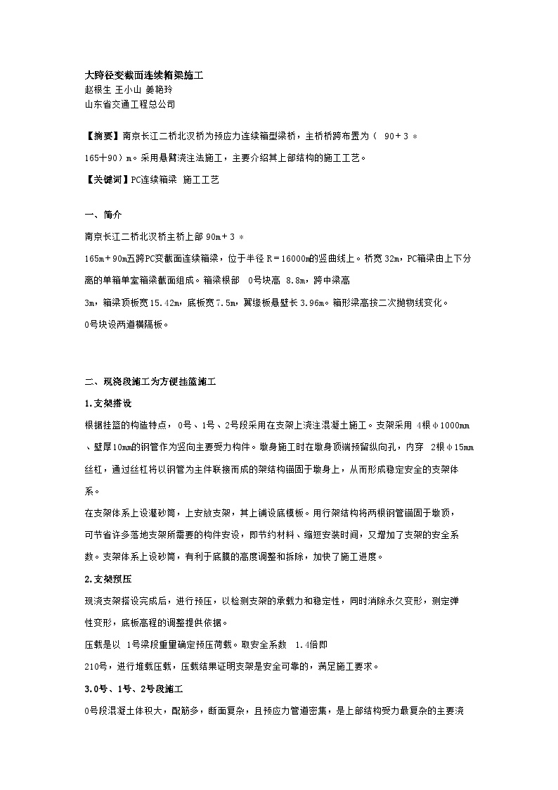 二桥北汊桥大跨径变截面连续箱梁施工组织设计方案 (3).doc-图一