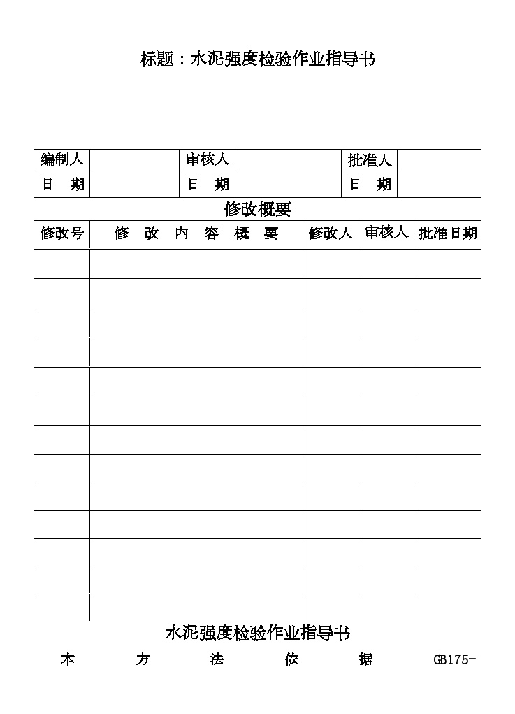 水泥强度检验作业指导书.doc-图一