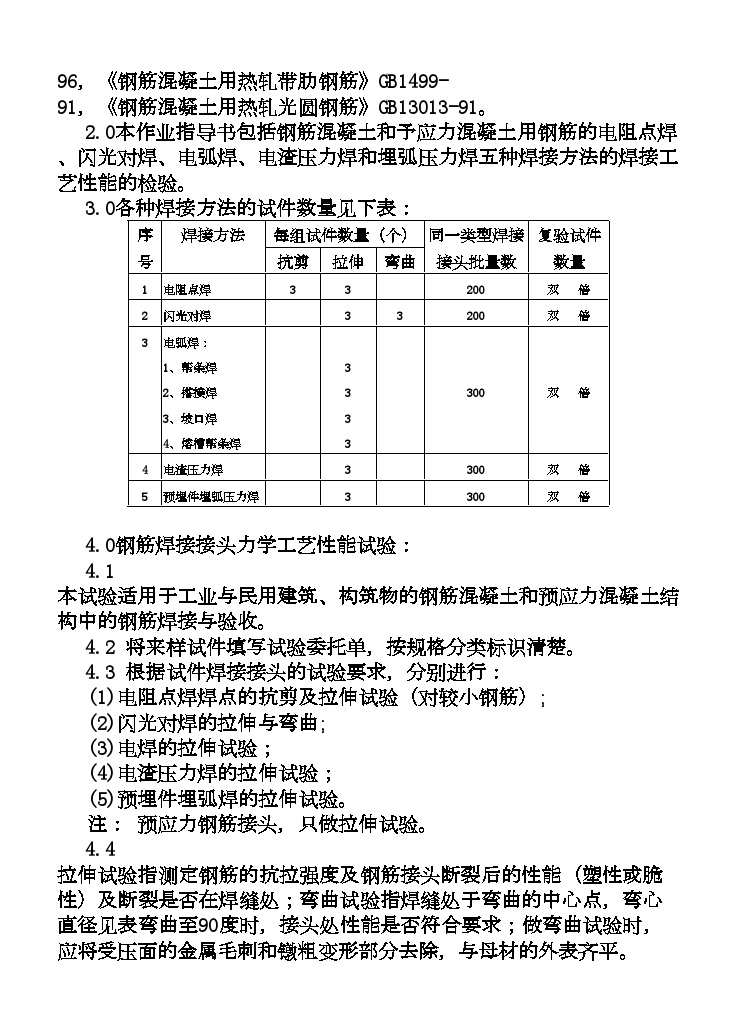 钢筋焊件力学工艺性能作业指导书 (2).doc-图二