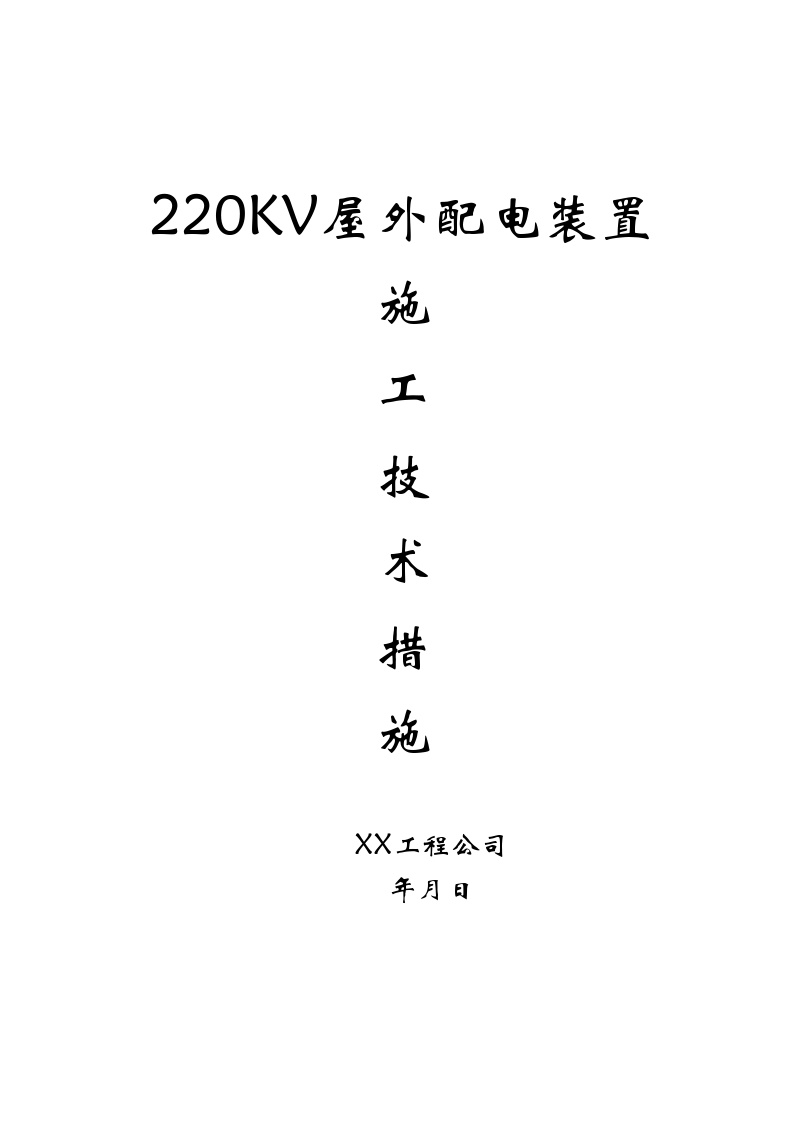 220v配电装置安装方案.doc-图一