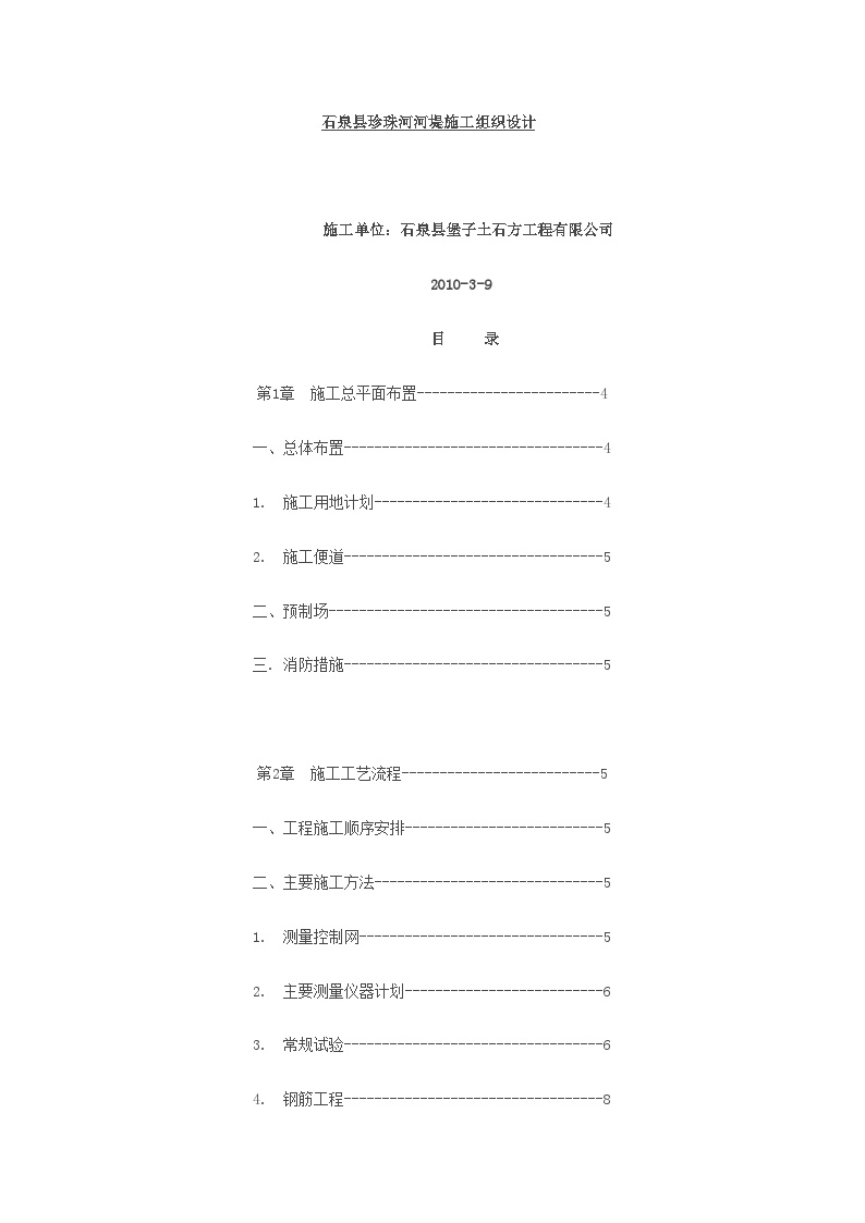 河堤施工组织与方案.doc