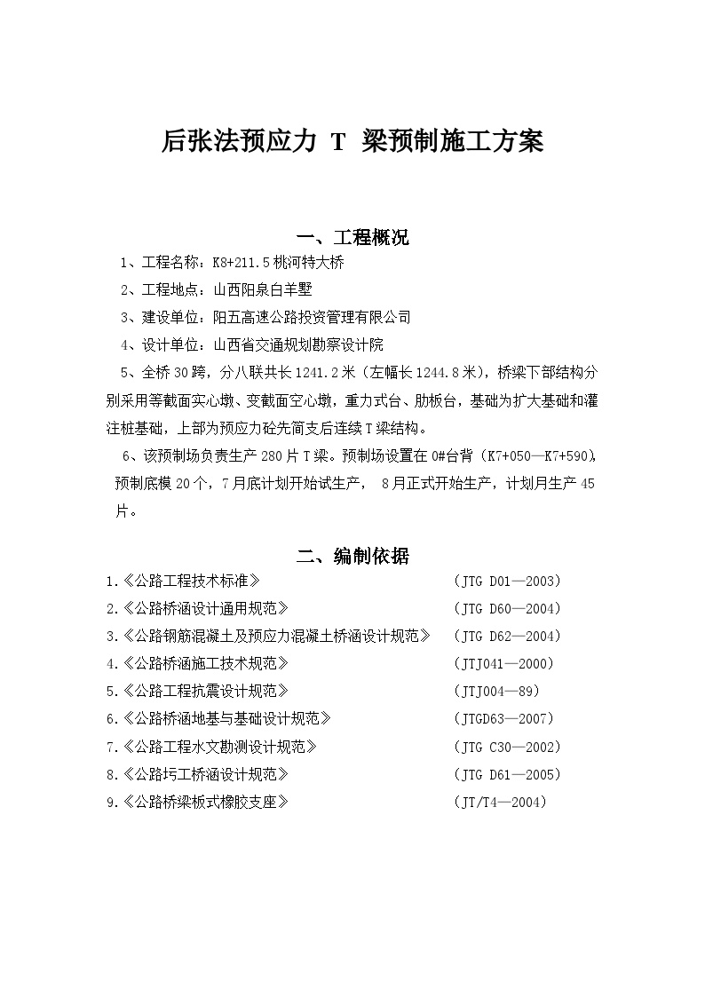 后张法预应力 T 梁预制施工方案.doc-图一