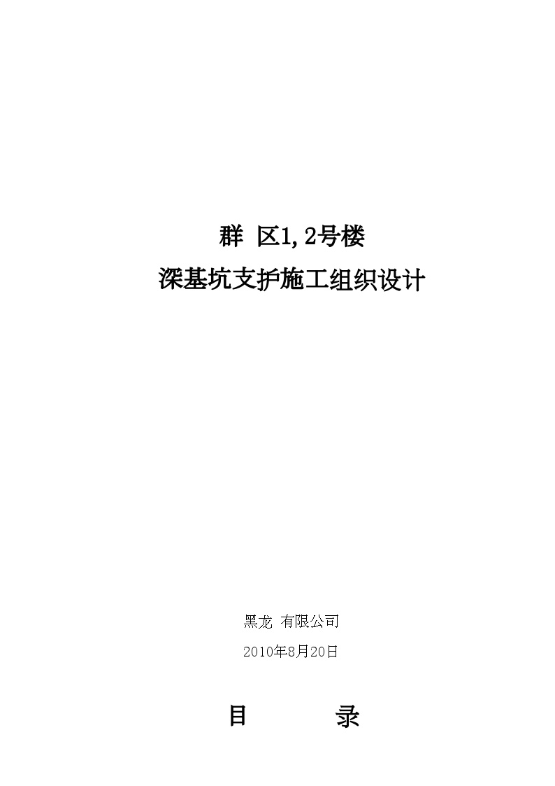 某住宅区深基坑支护土钉墙施工组织设计.doc-图一