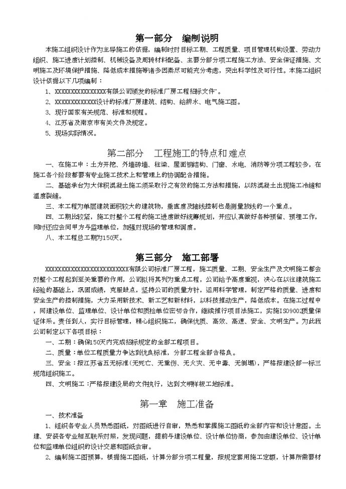 南京某标准厂房工程施工组织设计方案2 (2).doc_图1