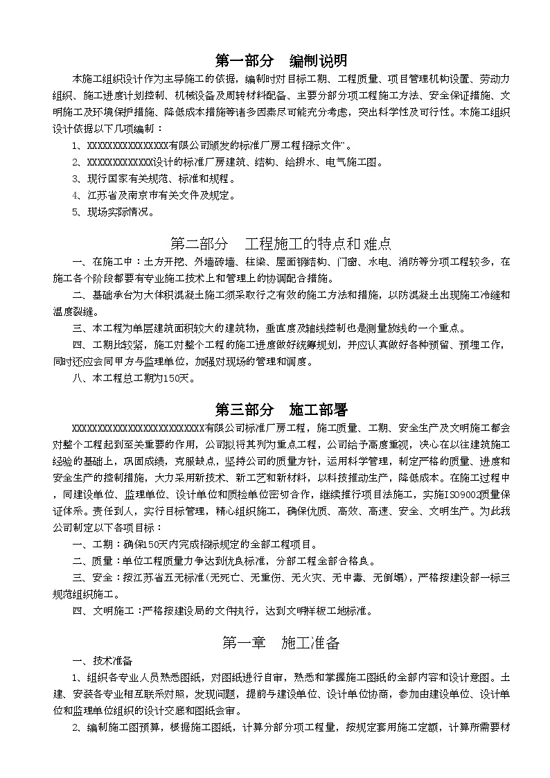 南京某标准厂房工程施工组织设计方案2 (2).doc