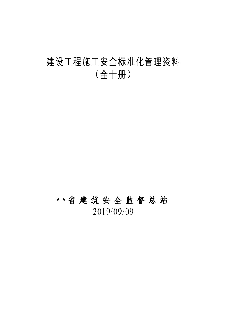 建筑工程施工安全标准化管理制度台账汇编（全十册）.doc-图一