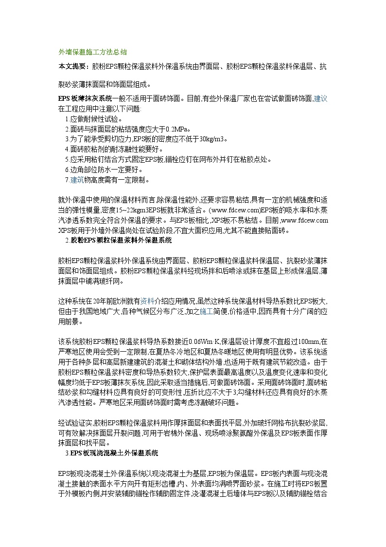 外墙保温施工方法总结 (2).doc-图一