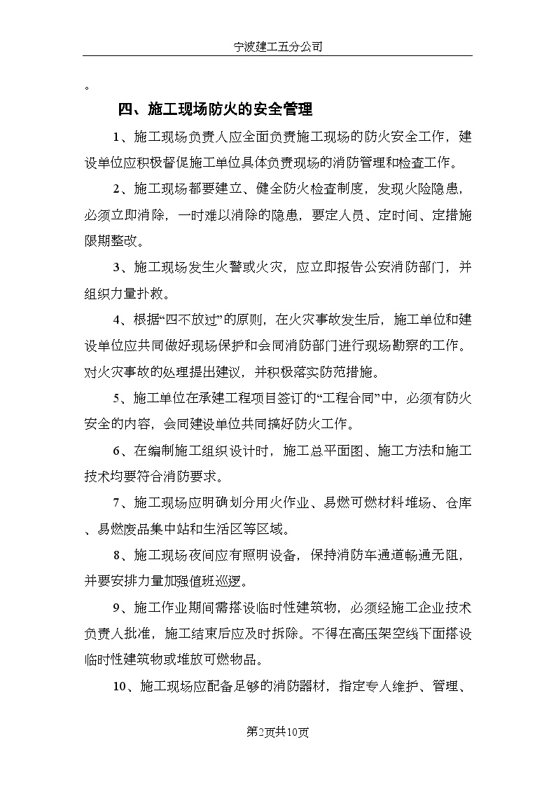 宁波某工程消防安全专项方案.doc-图二