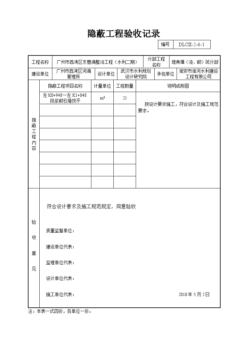 浆砌石墙找平1单元隐蔽工程验收记录.doc-图一