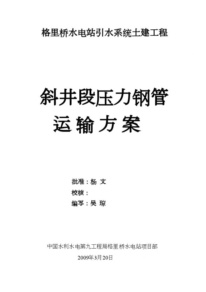 斜井段压力钢管运输方案.doc (2).doc_图1