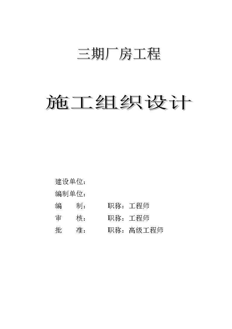 某三期厂房工程施工组织设计方案 (2).doc-图一