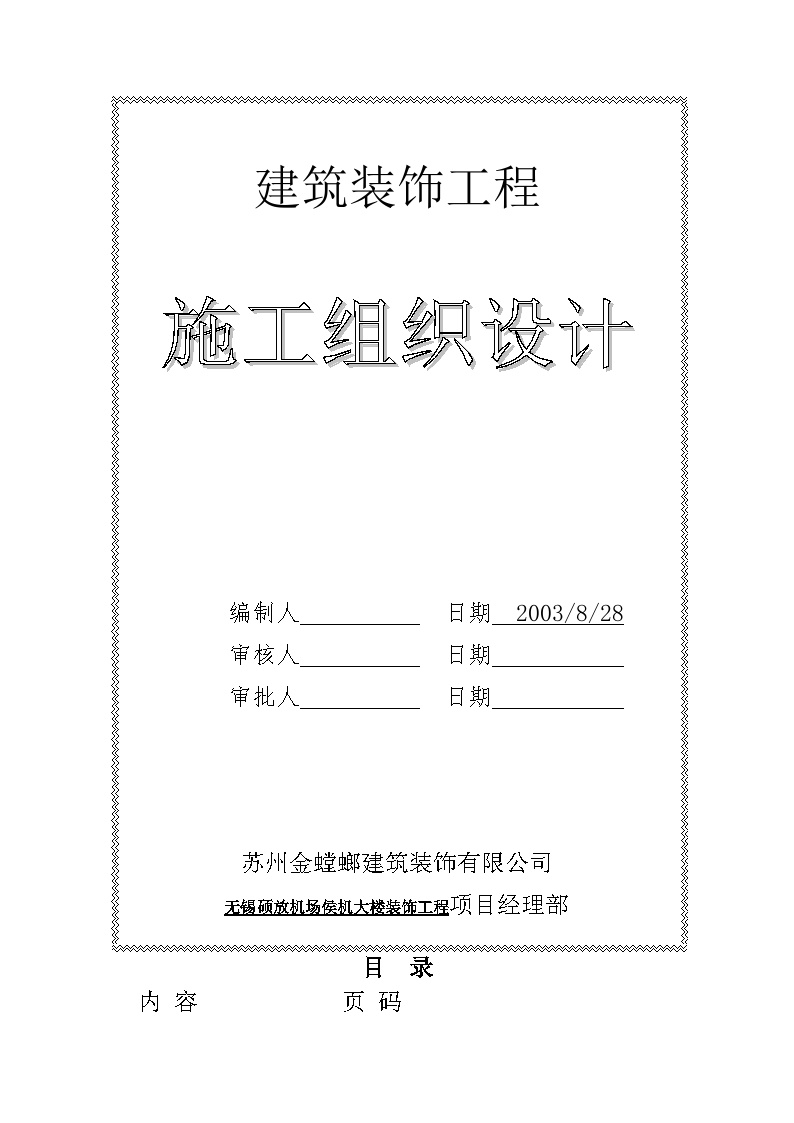 无锡硕放机场侯机大楼装饰工程组织设计.doc-图一