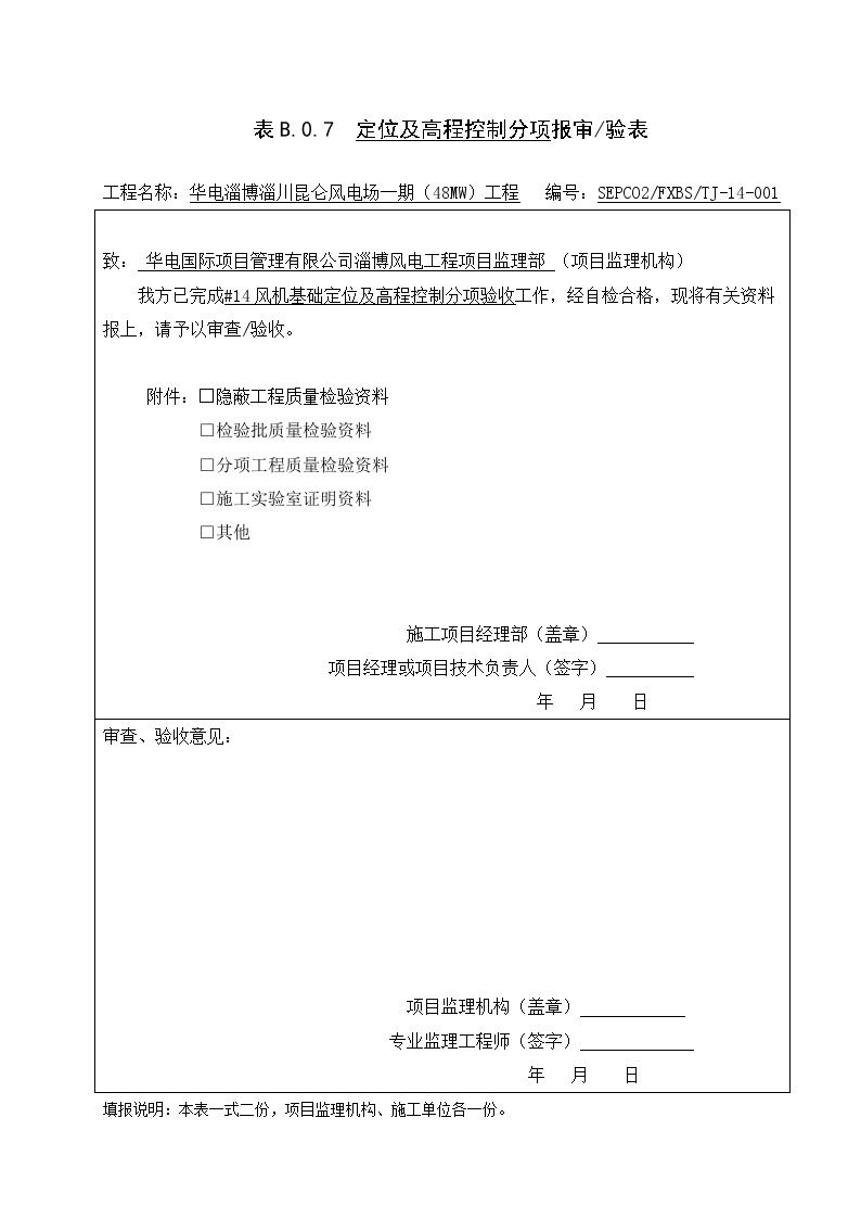 风机基础分部分项#14分项报审单.docx-图一