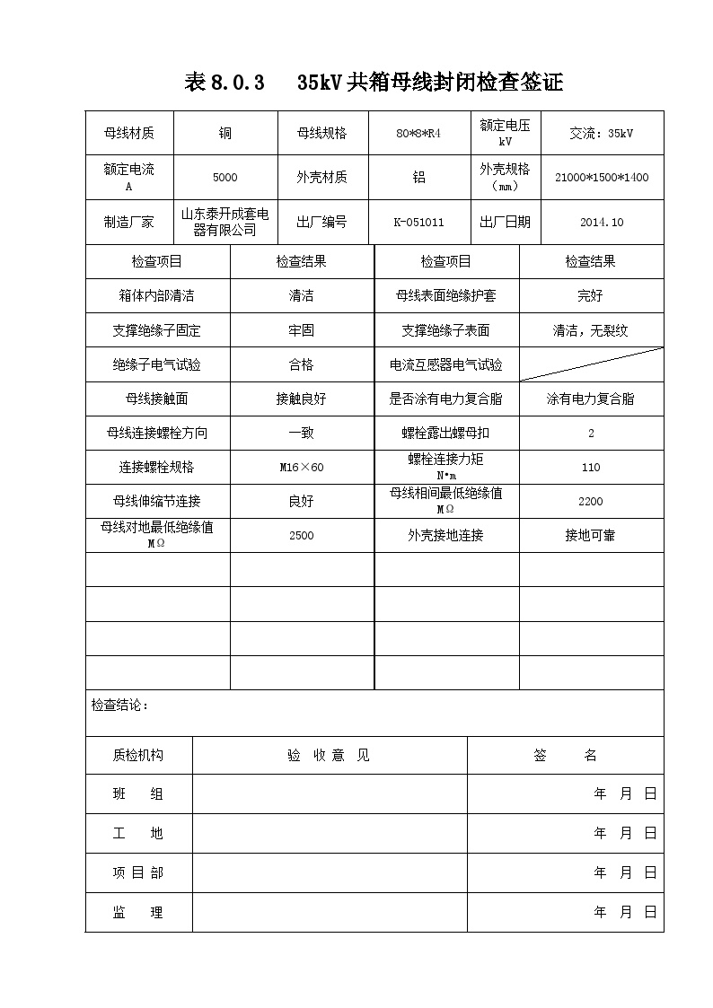 共箱封闭母线封闭检查签证.doc-图一