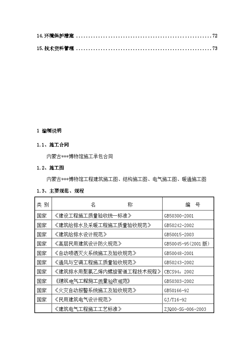 内蒙古某博物馆电气施工方案.doc-图二