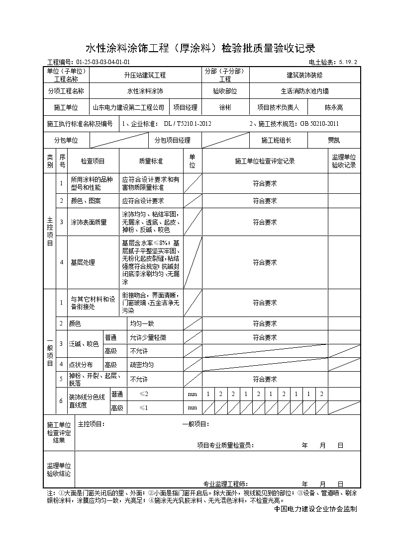 生活消防水池水性涂料涂饰工程（厚涂料）检验批质量验收记录.doc-图一