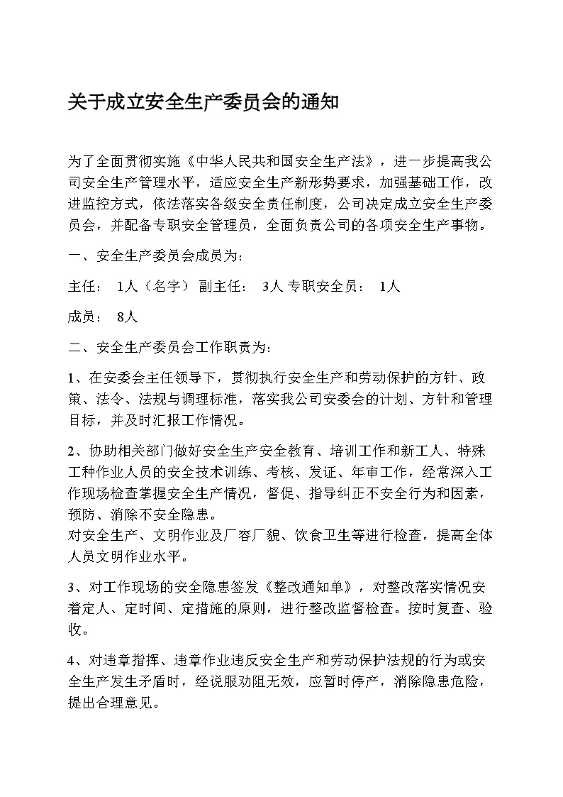 关于成立安全生产委员会的文件.docx-图一