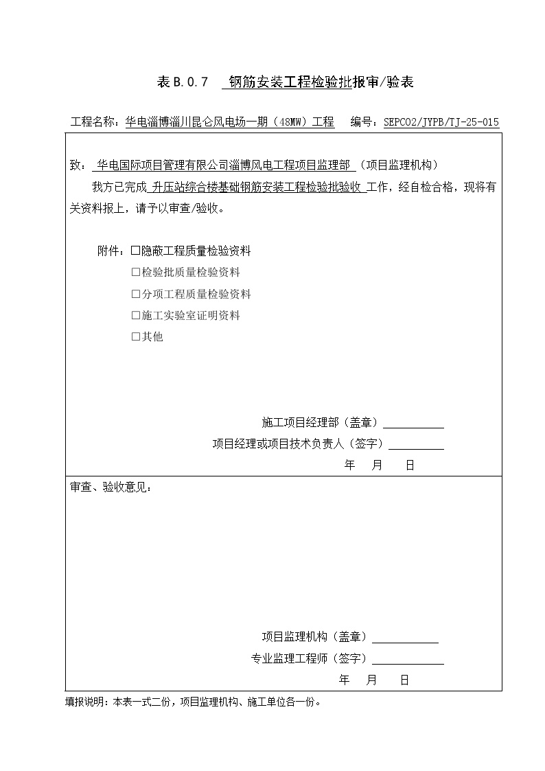 8、5.10.9钢筋安装工程检验批---表皮.doc-图一