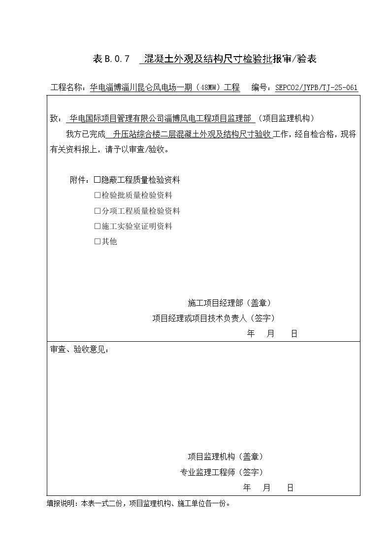 31、5.10.11混凝土外观结构及尺寸偏差---表皮.doc-图一