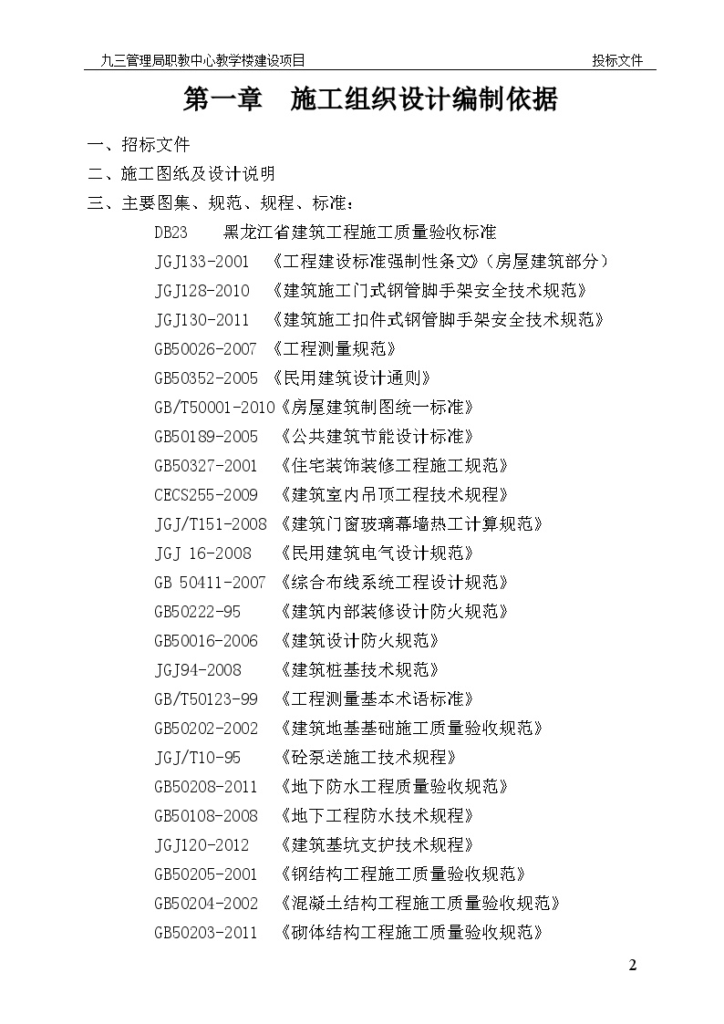 职教中心教学楼投标文件技术部分.doc-图二