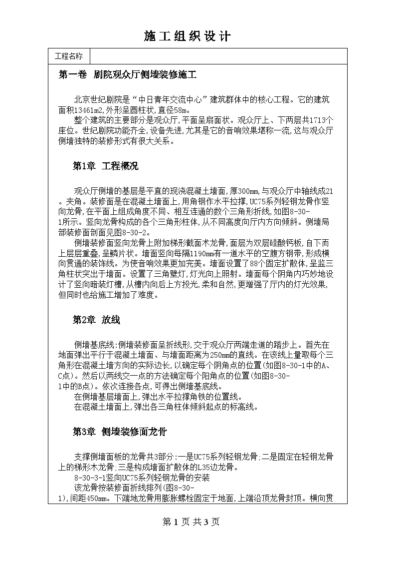 剧院观众厅侧墙装修施工.doc-图一