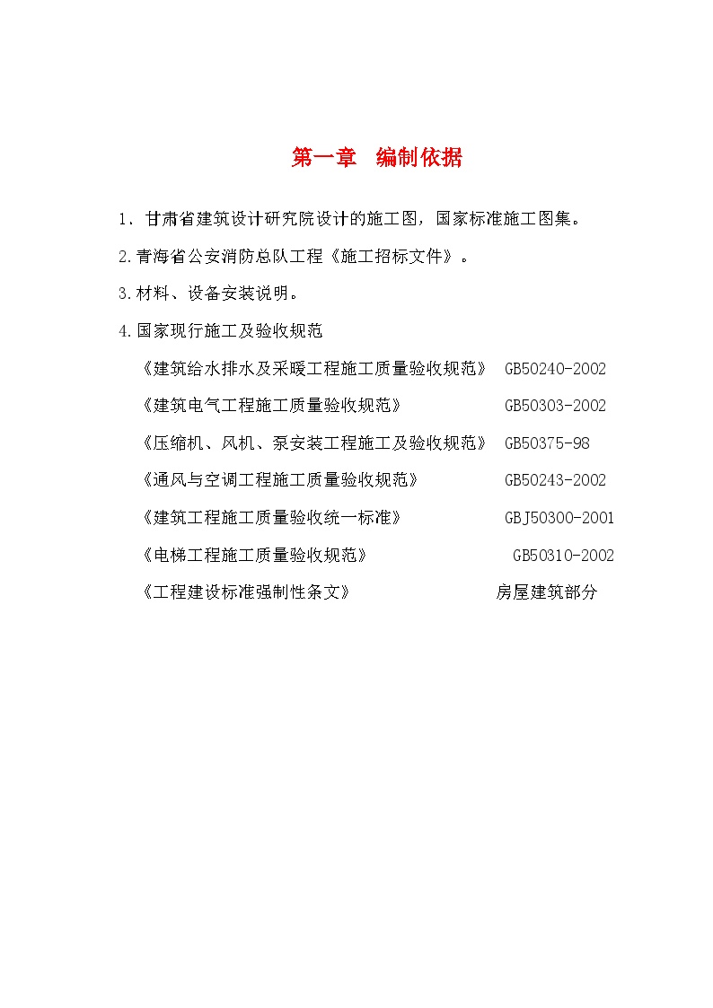 青海省公安消防总队机关业务用房综合楼安装施工组织设计.doc-图一