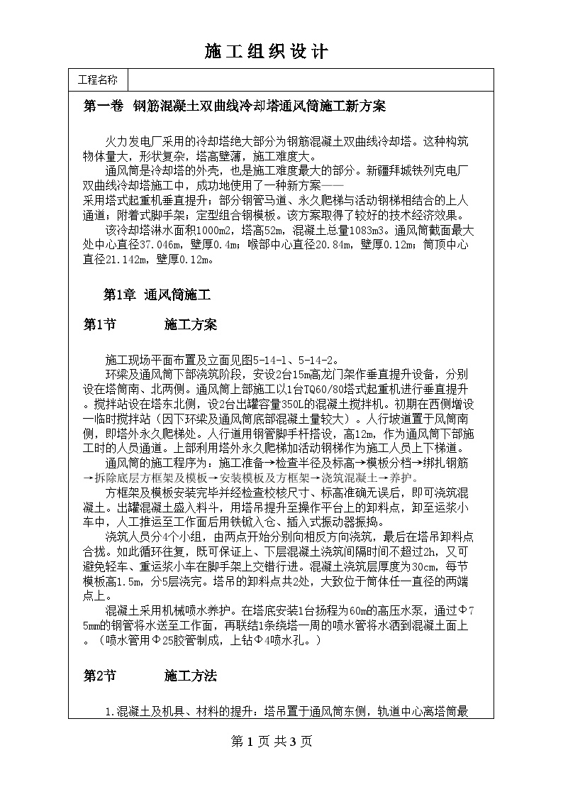 钢筋混凝土双曲线冷却塔通风筒施工新方案.doc-图一