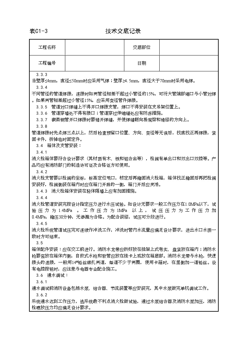 室内消火栓系统管道安装工艺.doc-图二