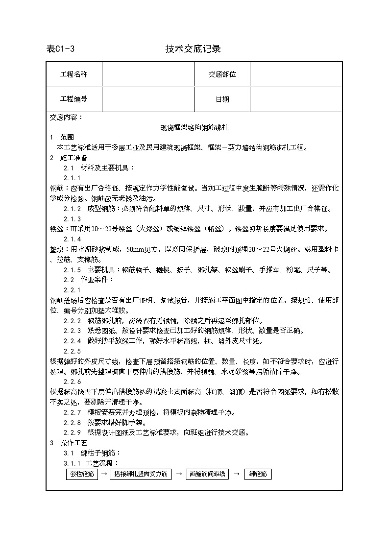 现浇框架结构钢筋绑扎工艺.doc-图一