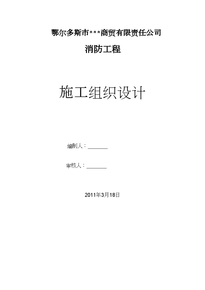 内蒙古某商贸楼消防工程施工组织设计.doc-图一