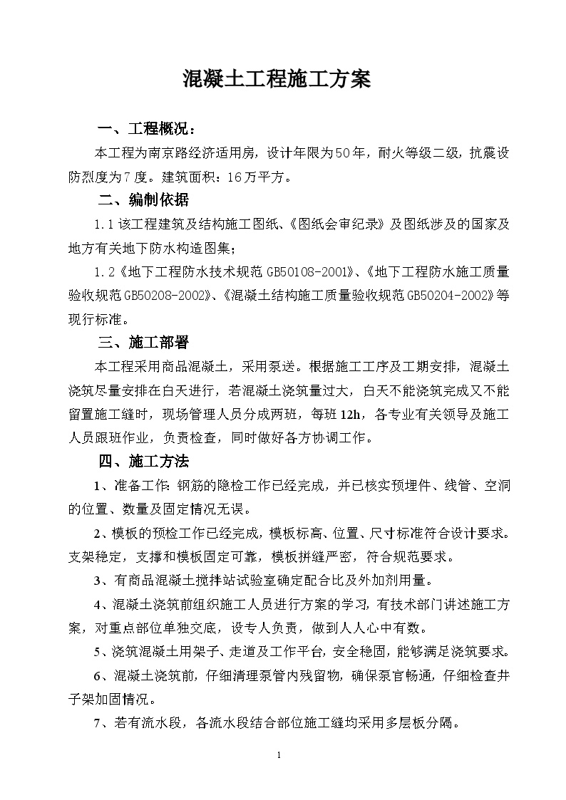 南京经济适用房溷凝土工程施工方案.doc-图一