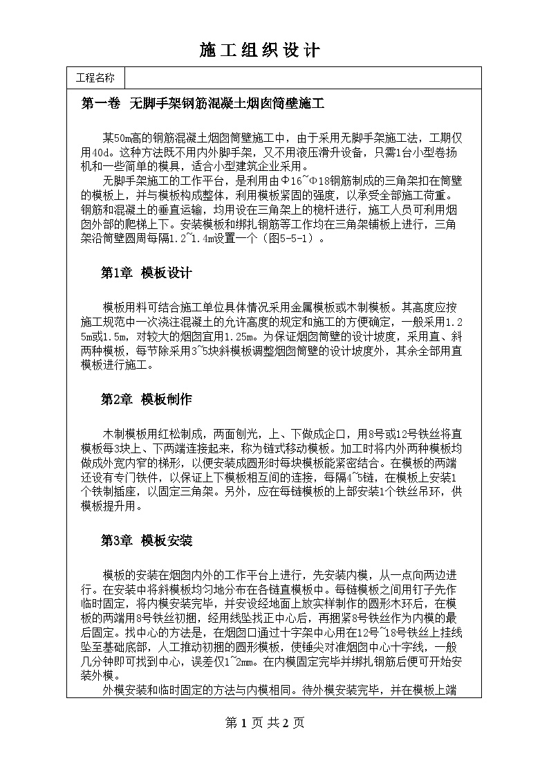 无脚手架钢筋混凝土烟囱筒壁施工.doc-图一