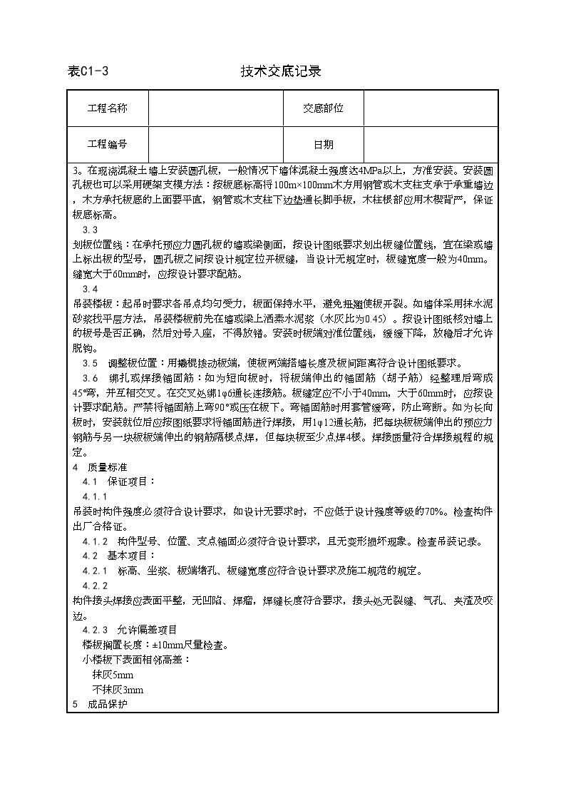 预应力短向圆孔板安装工艺.doc-图二