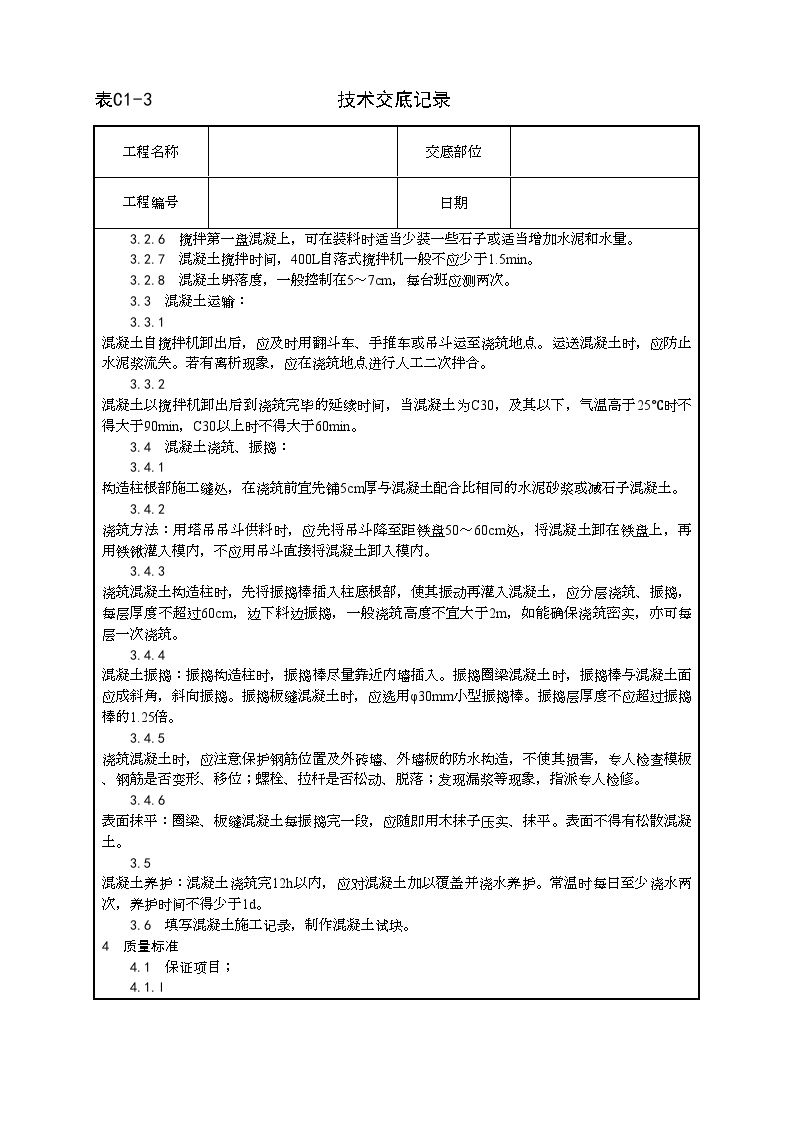 剪力墙结构大模板普通混凝土施工工艺.doc-图二