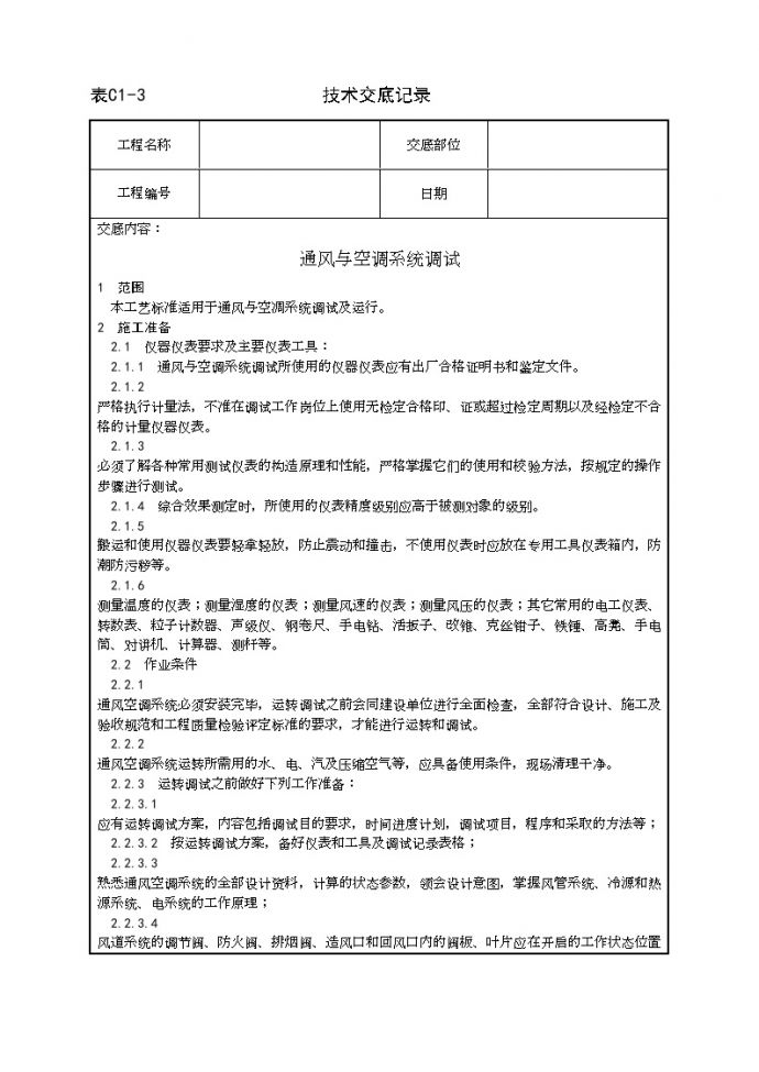 通风与空调系统调试工艺.doc_图1