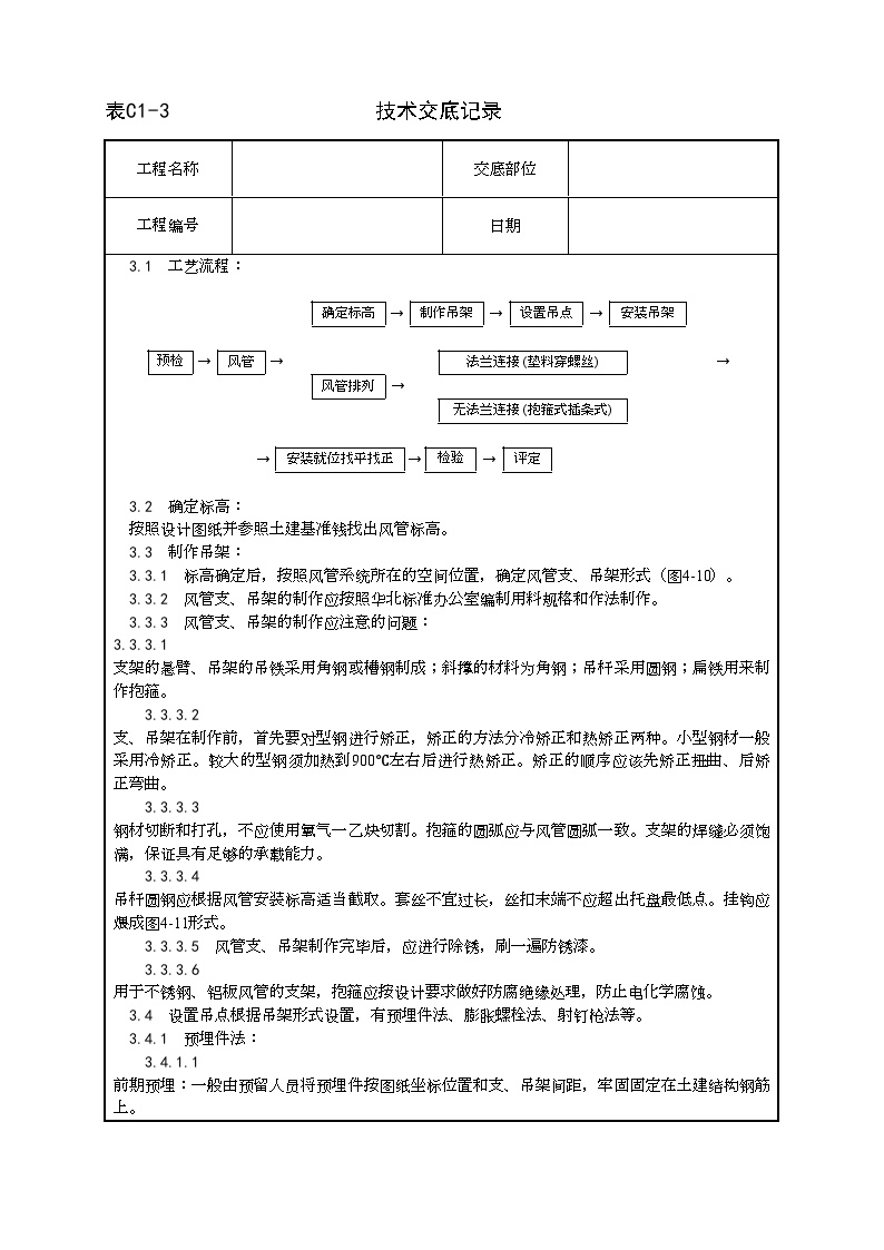 风管及部件安装工艺.doc-图二