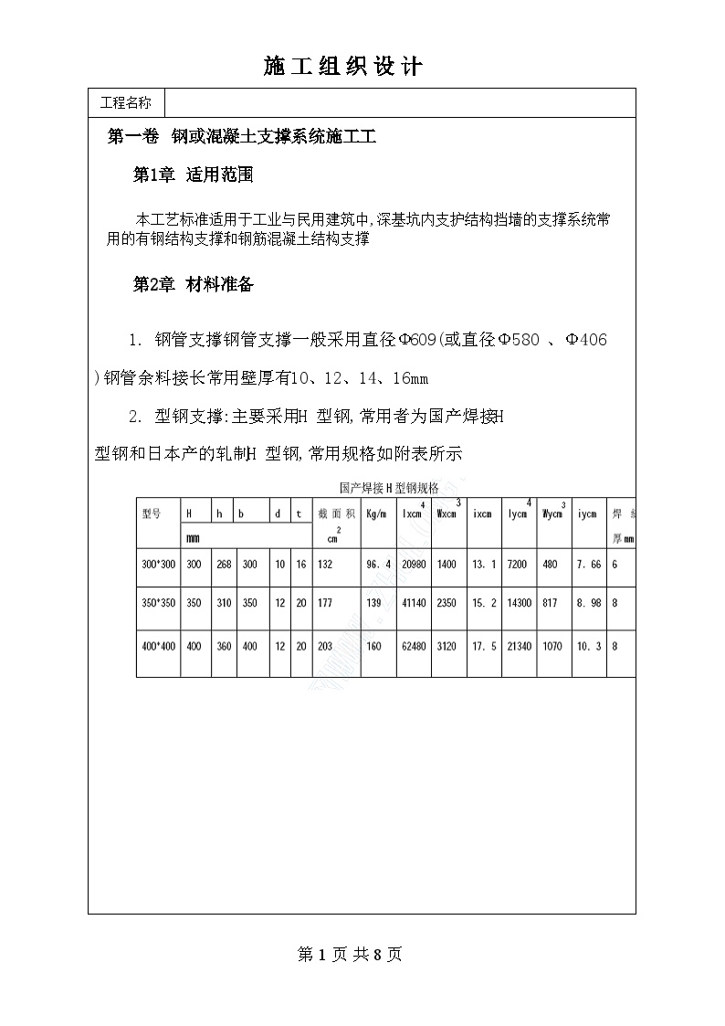 钢或混凝土支撑系统施工.doc