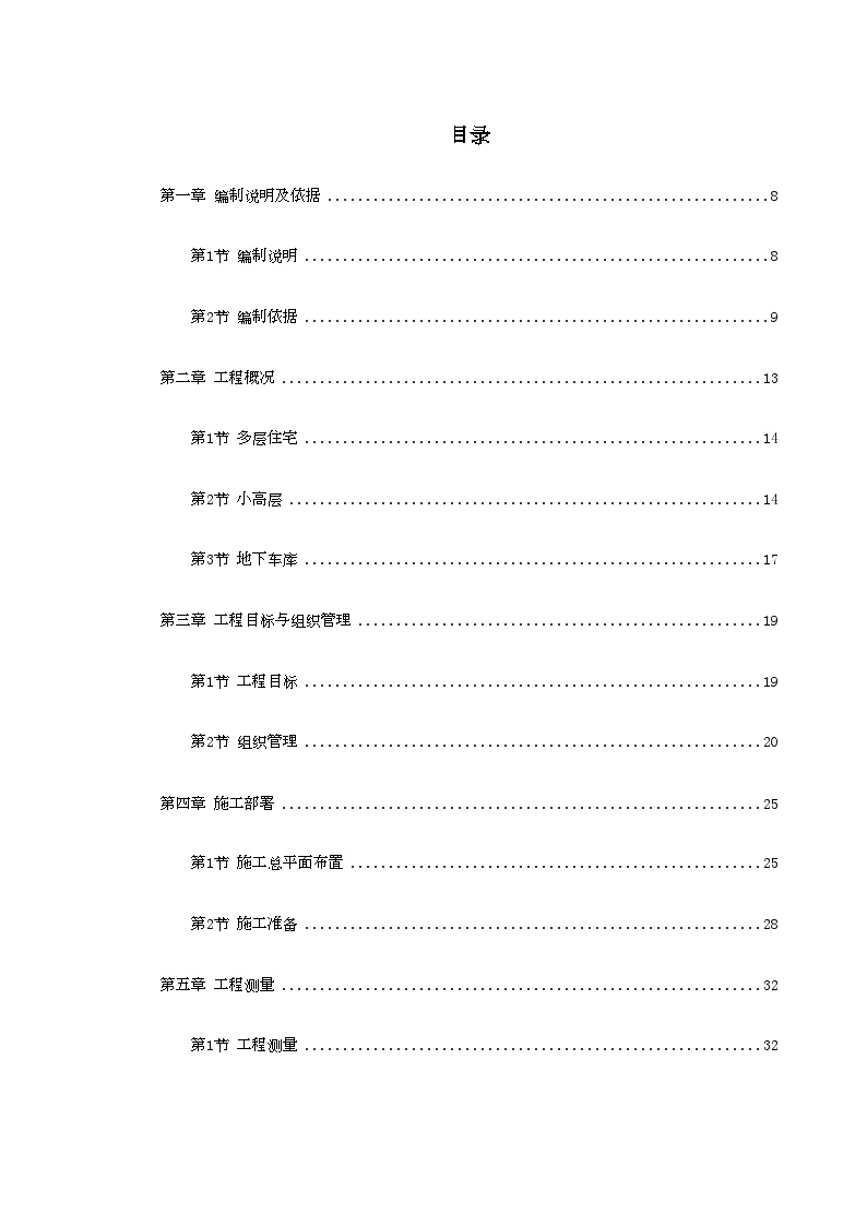 小高层剪力墙结构住宅楼工程施工组织127.doc-图一