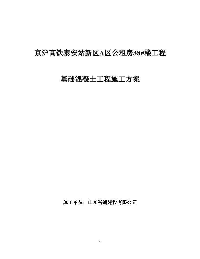 基础混凝土工程施工方案.doc-图一