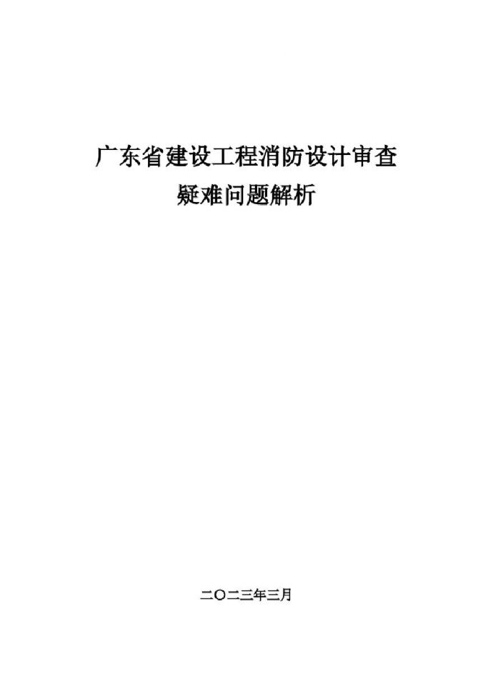 2023年广东省建设工程消防设计审查疑难问题解析_图1