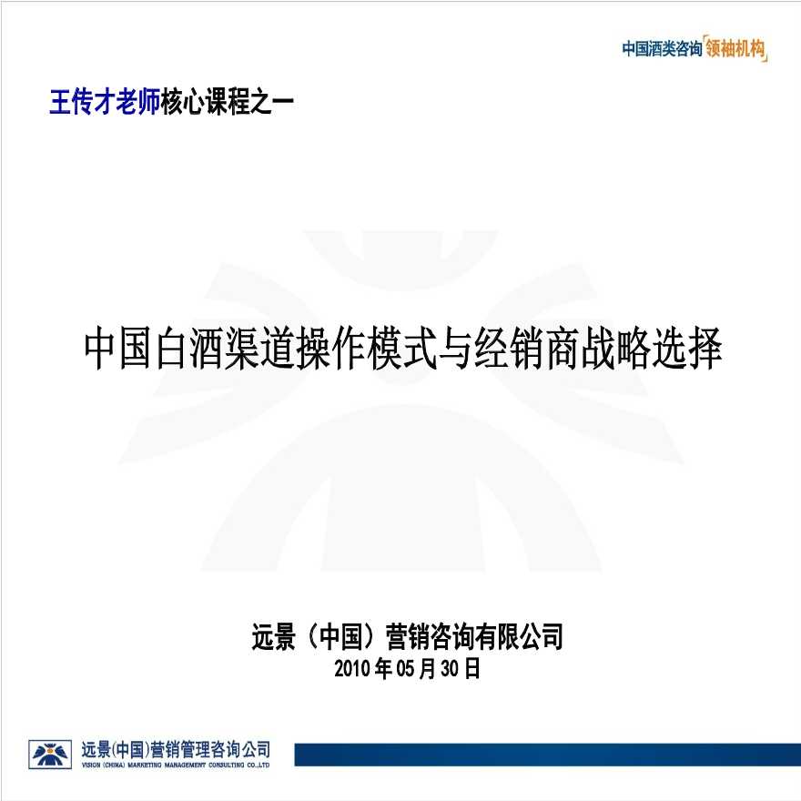 中国白酒渠道操作模式与经销商战略选择(衡水版本).ppt-图一