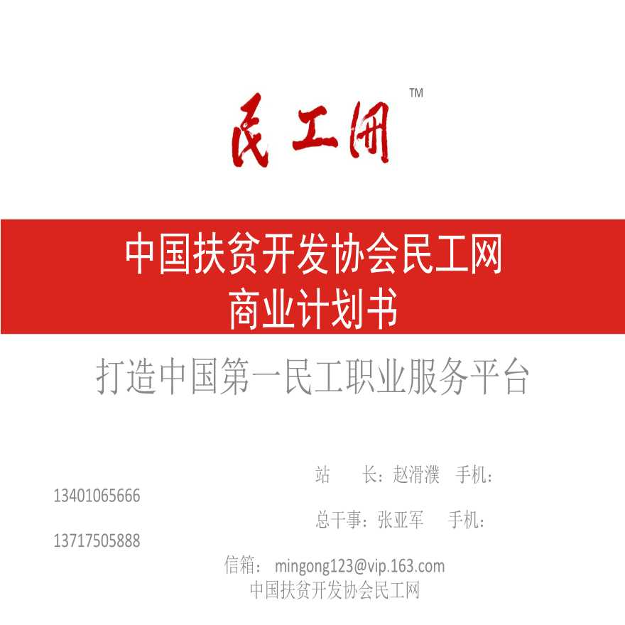 中国扶贫开发协会民工网商业计划书.ppt-图一