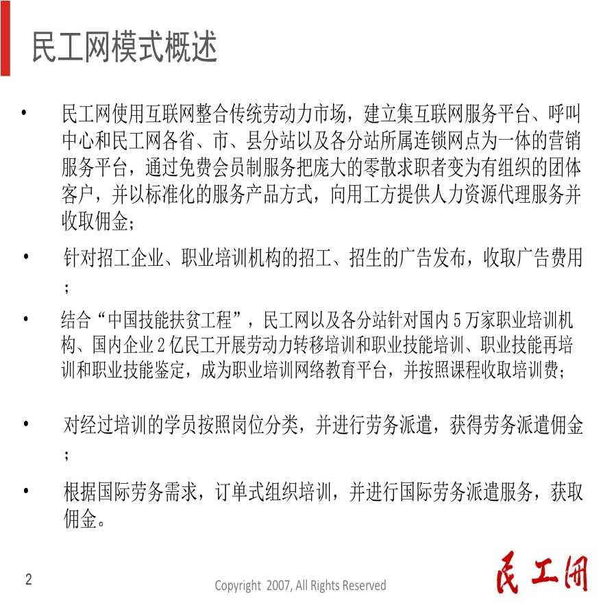 中国扶贫开发协会民工网商业计划书.ppt-图二