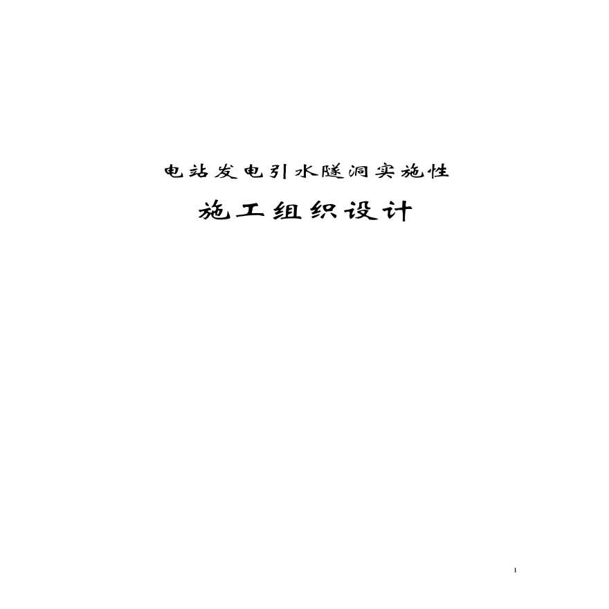 引水隧洞施工组织设计.pdf-图一