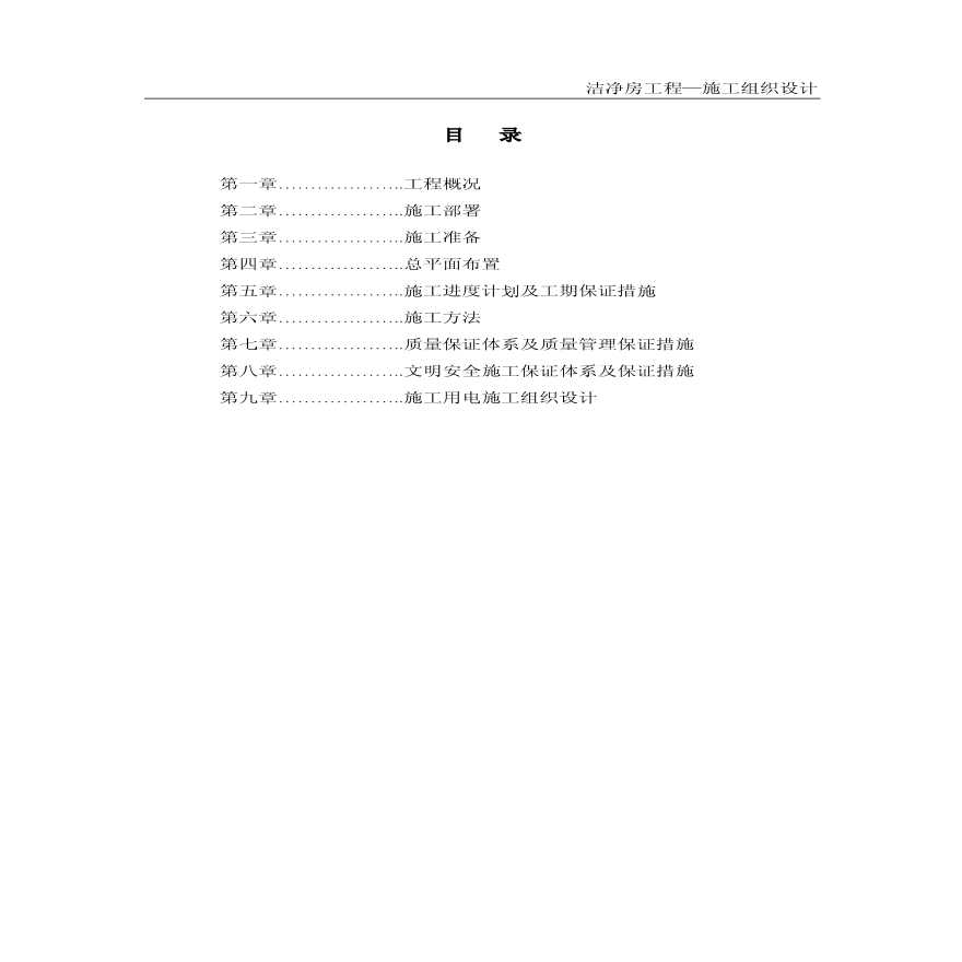 百级电子洁净房施工组织设计.pdf