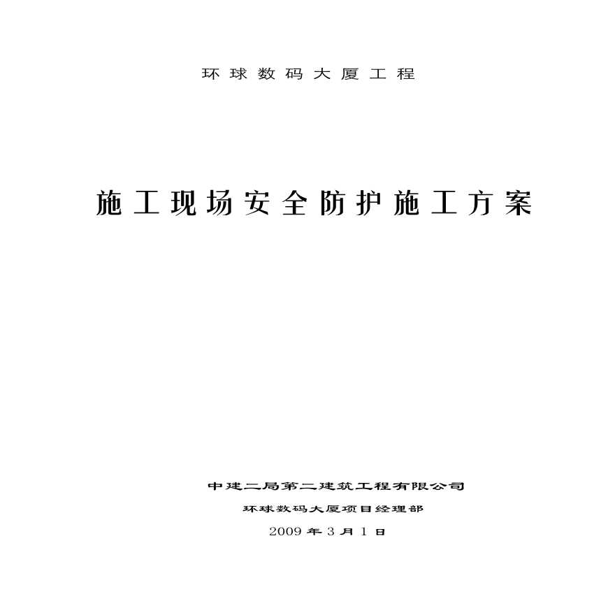 中建二局-施工现场安全防护施工方案.pdf-图一