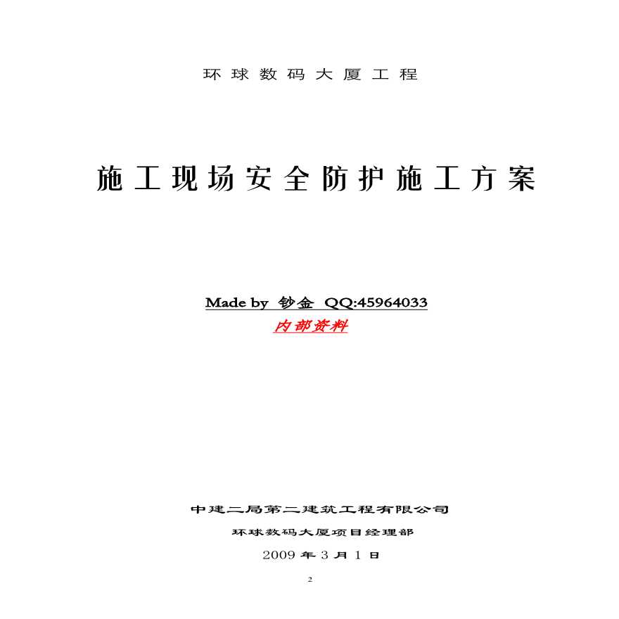 中建二局-施工现场安全防护施工方案.pdf-图二