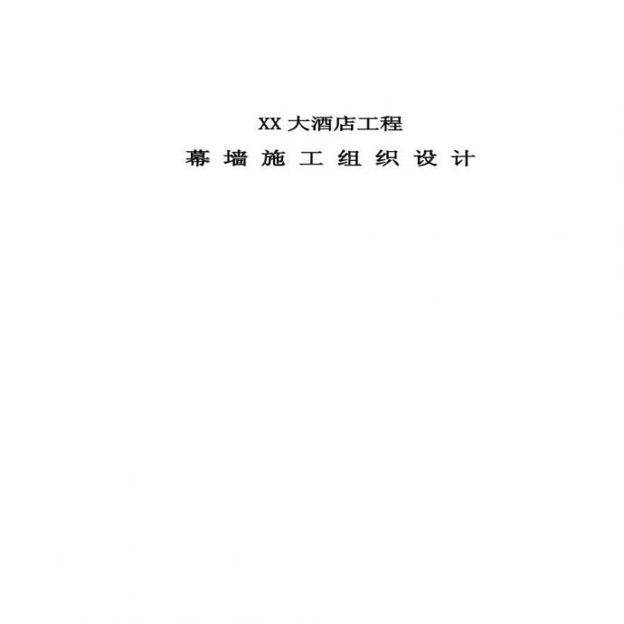 XX大酒店幕墙施工组织设计.pdf_图1