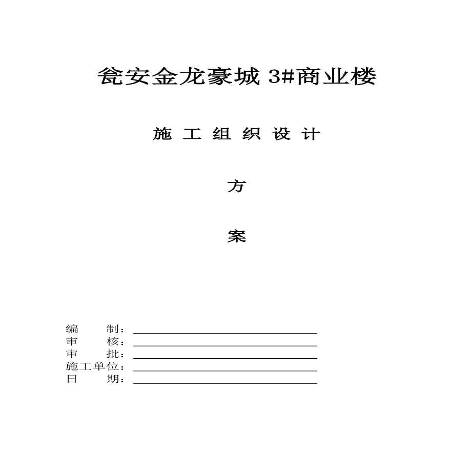 3#商业楼施工组织设计方案.pdf-图一